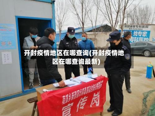 开封疫情地区在哪查询(开封疫情地区在哪查询最新)-第1张图片