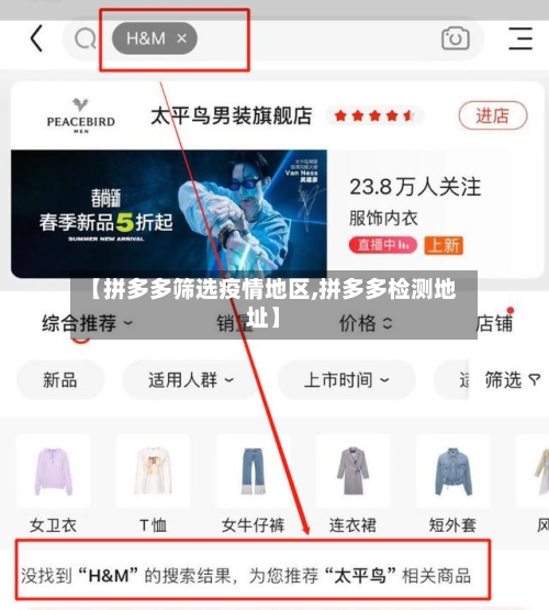 【拼多多筛选疫情地区,拼多多检测地址】-第1张图片