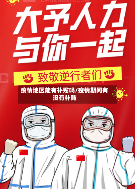 疫情地区能有补贴吗/疫情期间有没有补贴-第1张图片