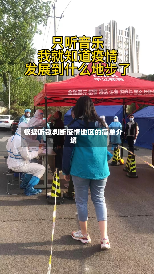 根据听歌判断疫情地区的简单介绍-第1张图片