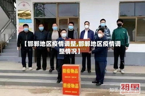 【邯郸地区疫情调整,邯郸地区疫情调整情况】-第1张图片