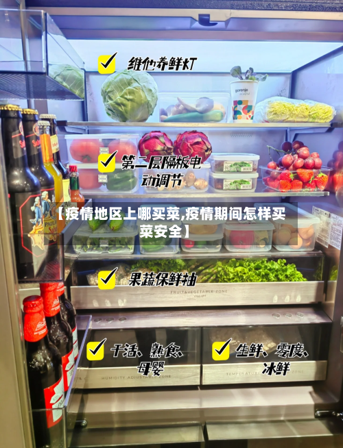 【疫情地区上哪买菜,疫情期间怎样买菜安全】-第1张图片