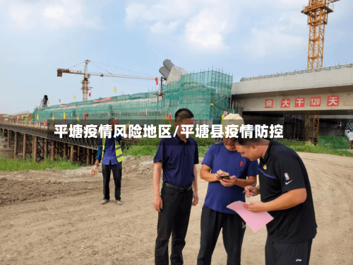 平塘疫情风险地区/平塘县疫情防控-第1张图片