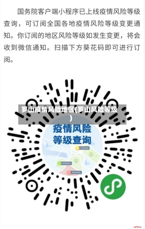 罗山疫情风险地区(罗山风险等级)-第1张图片