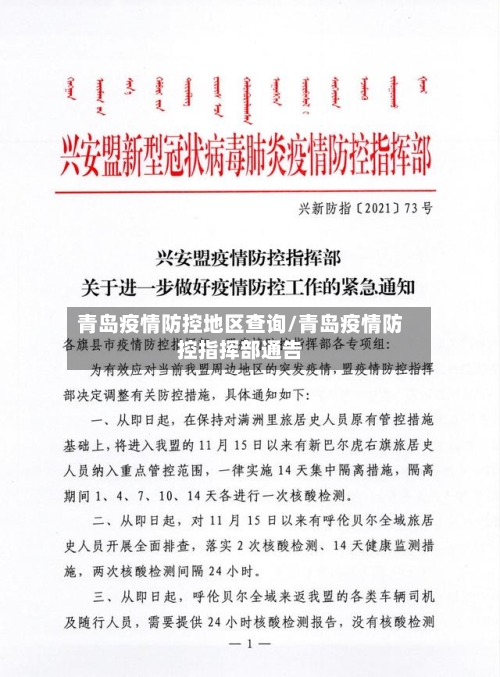 青岛疫情防控地区查询/青岛疫情防控指挥部通告-第2张图片