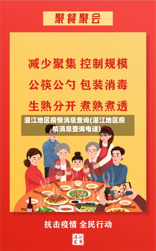 湛江地区疫情消息查询(湛江地区疫情消息查询电话)-第3张图片