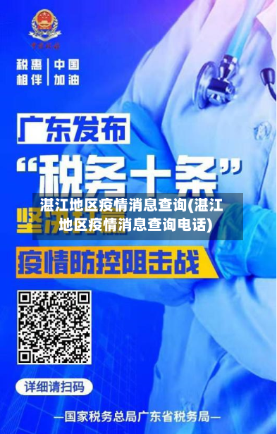 湛江地区疫情消息查询(湛江地区疫情消息查询电话)-第2张图片