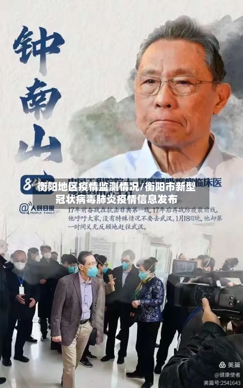 衡阳地区疫情监测情况/衡阳市新型冠状病毒肺炎疫情信息发布-第3张图片