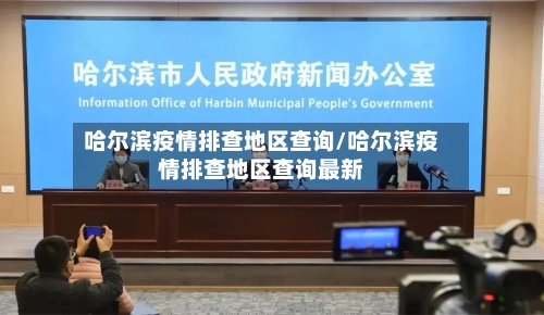 哈尔滨疫情排查地区查询/哈尔滨疫情排查地区查询最新-第2张图片