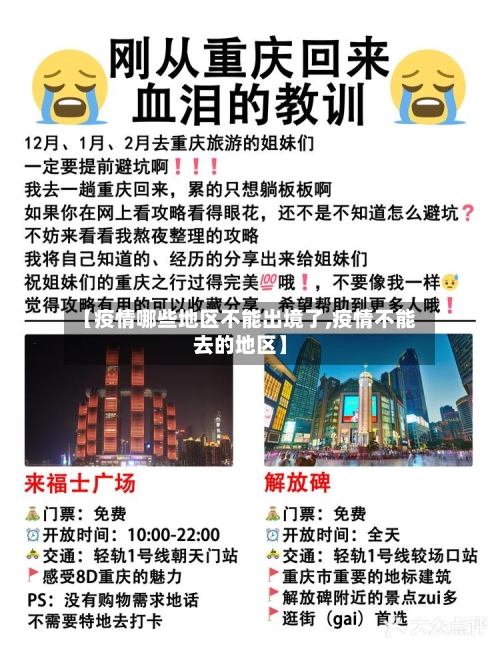 【疫情哪些地区不能出境了,疫情不能去的地区】-第3张图片