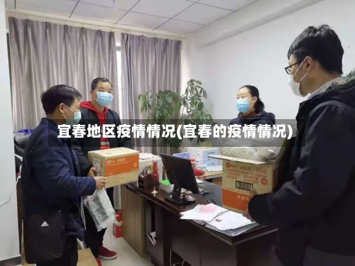 宜春地区疫情情况(宜春的疫情情况)-第1张图片
