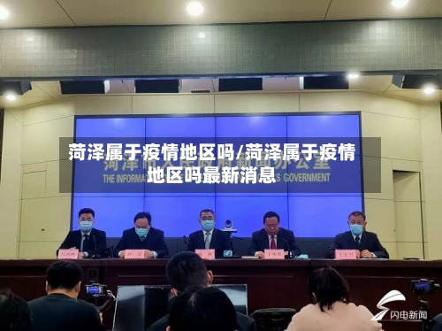 菏泽属于疫情地区吗/菏泽属于疫情地区吗最新消息-第1张图片