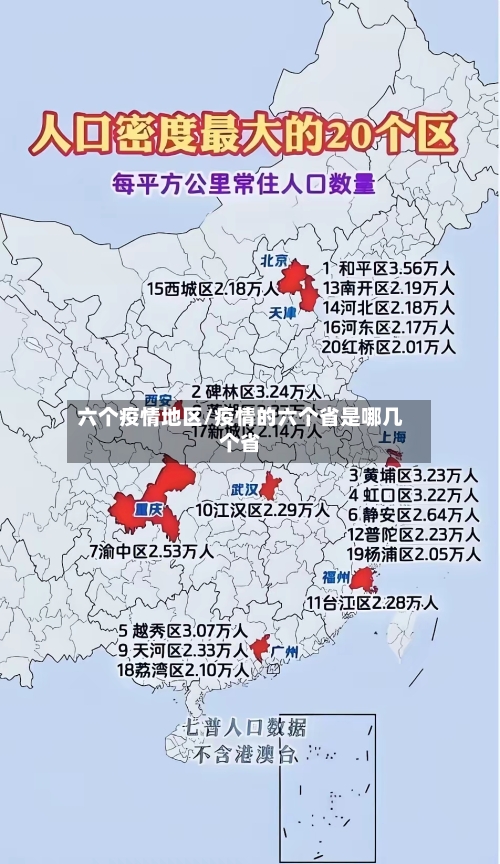 六个疫情地区/疫情的六个省是哪几个省-第1张图片