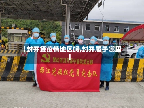 【封开算疫情地区吗,封开属于哪里】-第3张图片