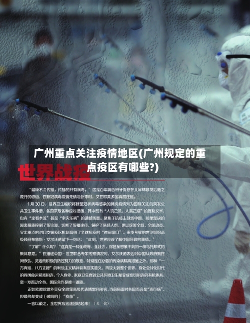 广州重点关注疫情地区(广州规定的重点疫区有哪些?)-第1张图片