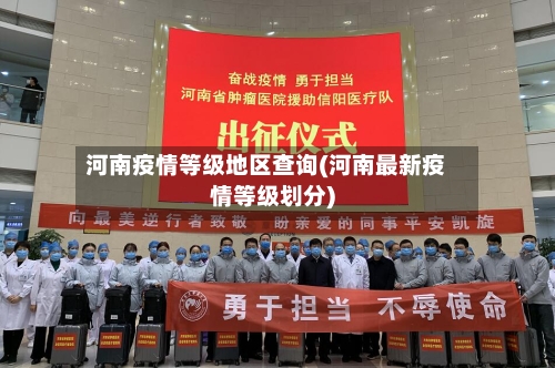 河南疫情等级地区查询(河南最新疫情等级划分)-第1张图片