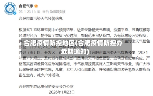 合肥疫情防控地区(合肥疫情防控办近期通知)-第1张图片