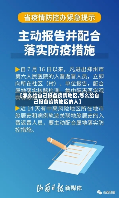 【怎么给自己报备疫情地区,怎么给自己报备疫情地区的人】-第1张图片