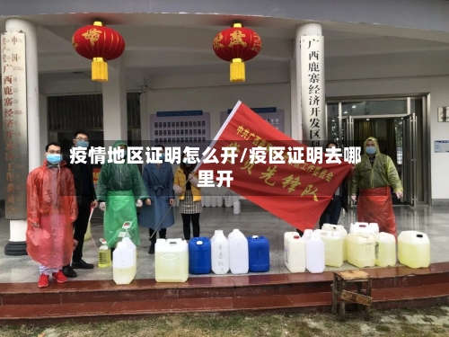 疫情地区证明怎么开/疫区证明去哪里开-第1张图片