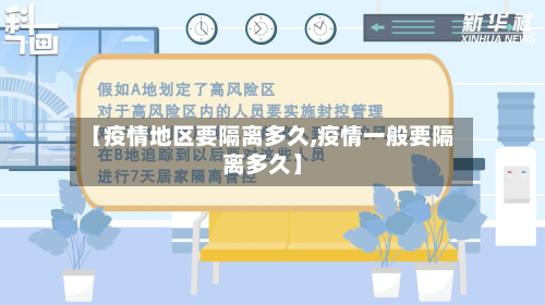 【疫情地区要隔离多久,疫情一般要隔离多久】-第2张图片