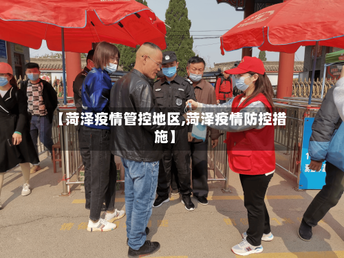 【菏泽疫情管控地区,菏泽疫情防控措施】-第1张图片