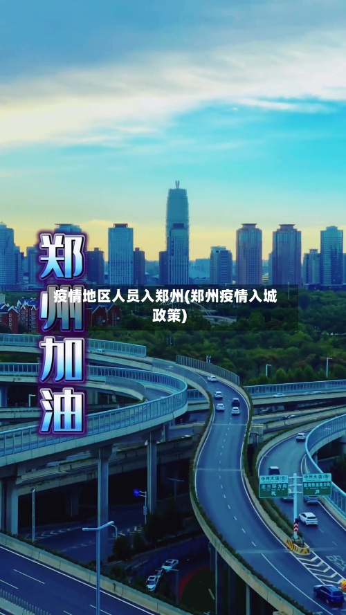 疫情地区人员入郑州(郑州疫情入城政策)-第3张图片