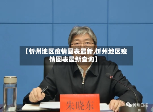 【忻州地区疫情图表最新,忻州地区疫情图表最新查询】-第1张图片