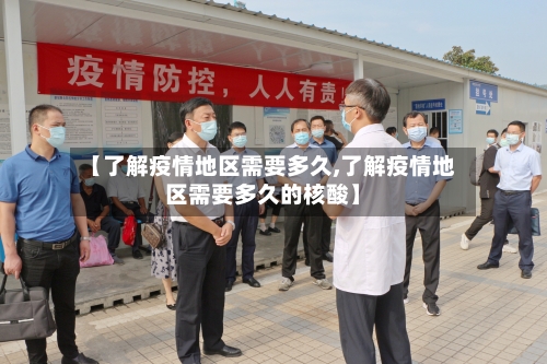 【了解疫情地区需要多久,了解疫情地区需要多久的核酸】-第1张图片