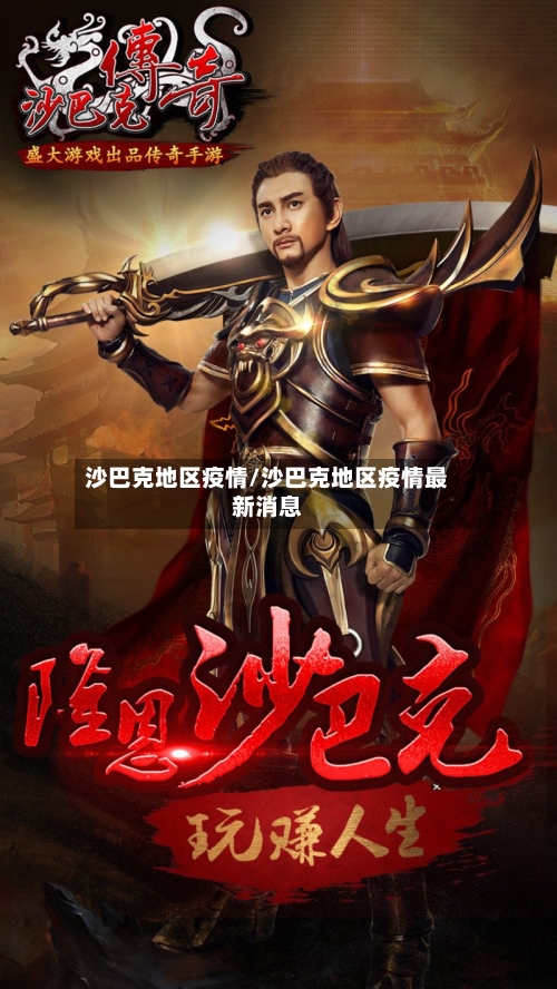 沙巴克地区疫情/沙巴克地区疫情最新消息-第1张图片