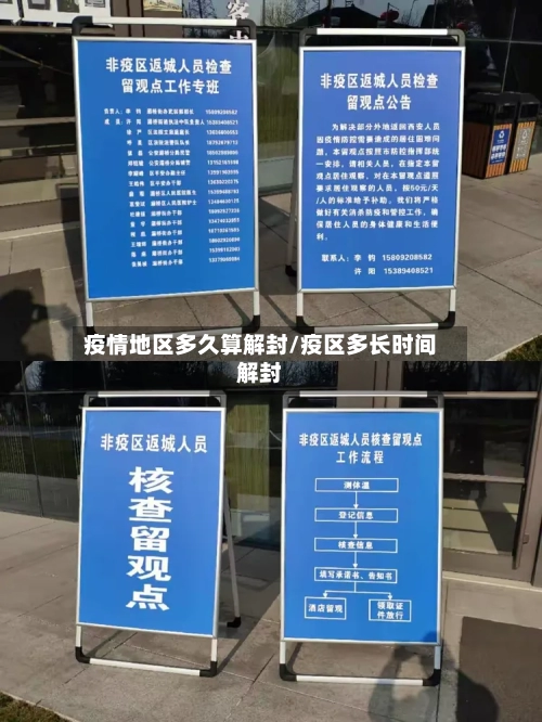 疫情地区多久算解封/疫区多长时间解封-第2张图片