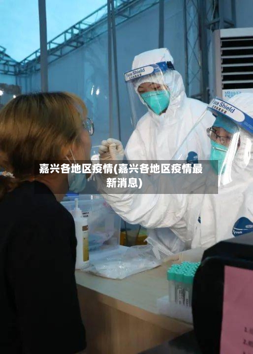 嘉兴各地区疫情(嘉兴各地区疫情最新消息)-第1张图片