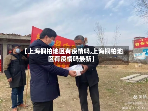 【上海桐柏地区有疫情吗,上海桐柏地区有疫情吗最新】-第1张图片