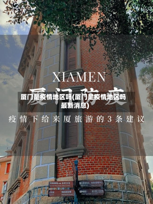 厦门是疫情地区吗(厦门是疫情地区吗最新消息)-第1张图片