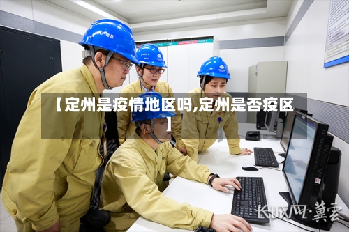 【定州是疫情地区吗,定州是否疫区】-第1张图片