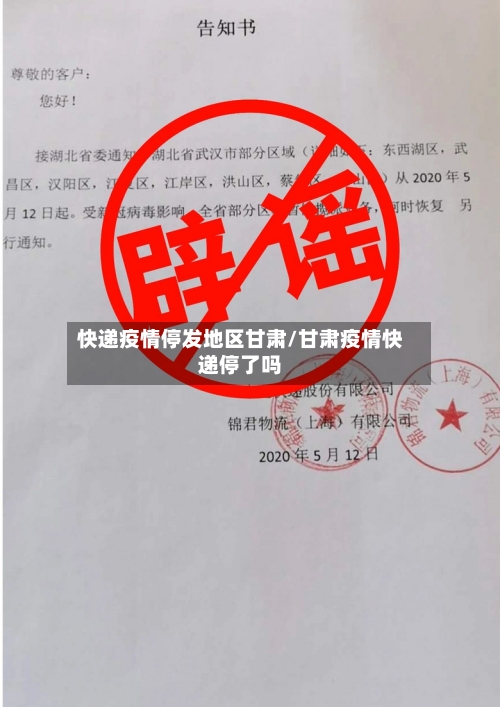 快递疫情停发地区甘肃/甘肃疫情快递停了吗-第1张图片