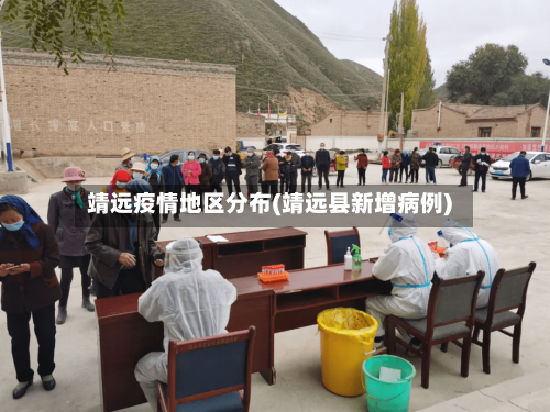 靖远疫情地区分布(靖远县新增病例)-第1张图片