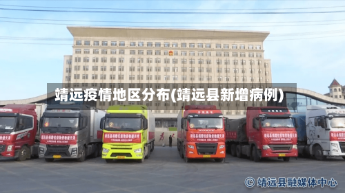 靖远疫情地区分布(靖远县新增病例)-第2张图片