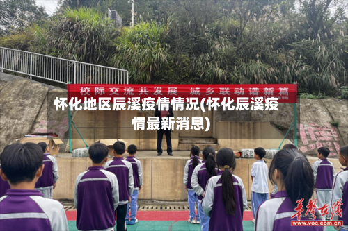 怀化地区辰溪疫情情况(怀化辰溪疫情最新消息)-第1张图片