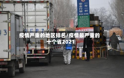疫情严重的地区排名/疫情最严重的十个省2021-第1张图片