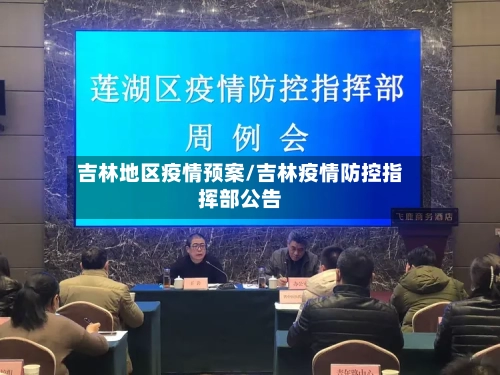 吉林地区疫情预案/吉林疫情防控指挥部公告-第1张图片