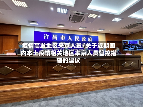 疫情高发地区来京人员/关于近期国内本土疫情相关地区来京人员管控措施的建议-第1张图片