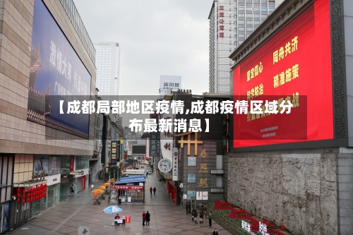 【成都局部地区疫情,成都疫情区域分布最新消息】-第2张图片