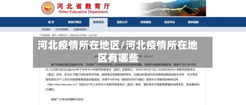 河北疫情所在地区/河北疫情所在地区有哪些-第1张图片