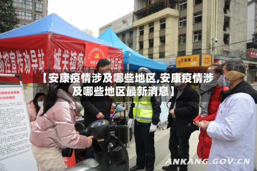 【安康疫情涉及哪些地区,安康疫情涉及哪些地区最新消息】-第1张图片