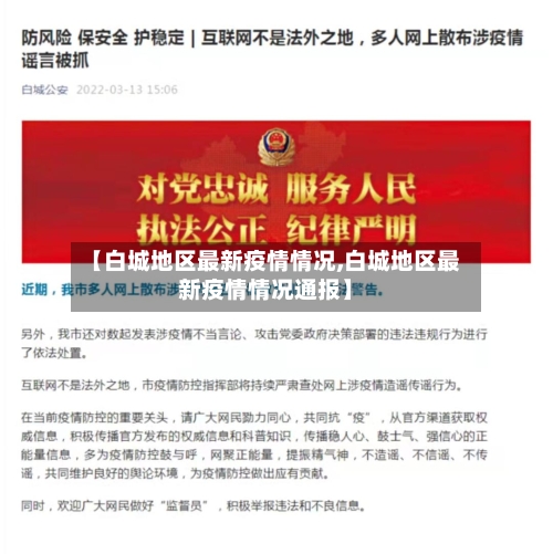 【白城地区最新疫情情况,白城地区最新疫情情况通报】-第1张图片