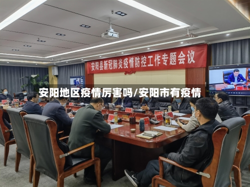 安阳地区疫情厉害吗/安阳市有疫情-第1张图片