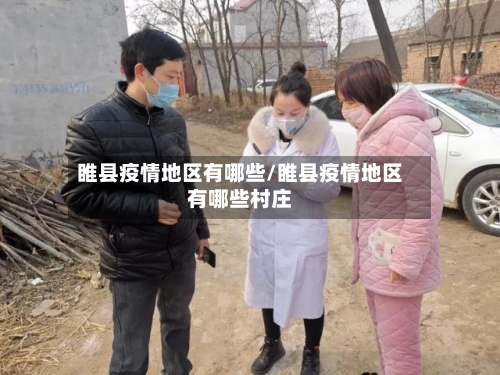 睢县疫情地区有哪些/睢县疫情地区有哪些村庄-第1张图片