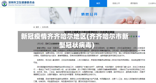 新冠疫情齐齐哈尔地区(齐齐哈尔市新型冠状病毒)-第1张图片