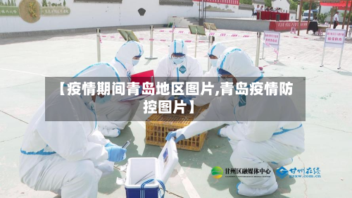【疫情期间青岛地区图片,青岛疫情防控图片】-第1张图片