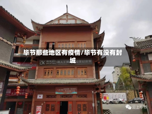 毕节那些地区有疫情/毕节有没有封城-第1张图片